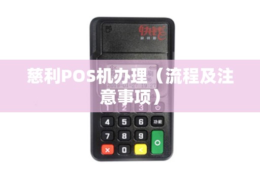慈利POS机办理（流程及注意事项）