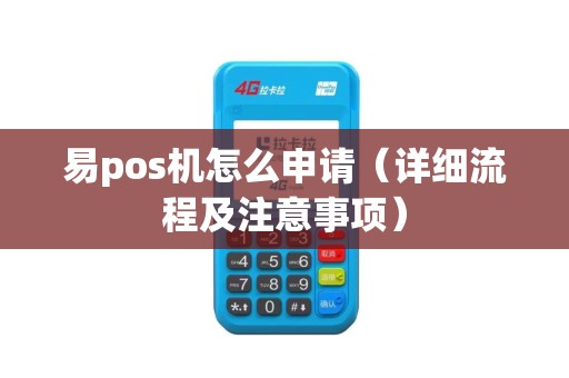 易pos机怎么申请（详细流程及注意事项）