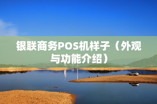 银联商务POS机样子（外观与功能介绍）