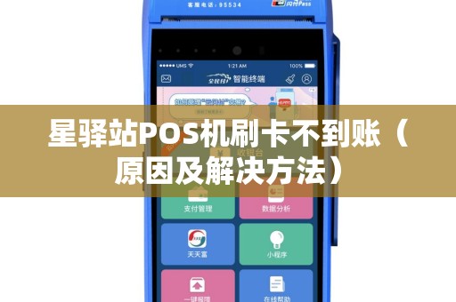 星驿站POS机刷卡不到账（原因及解决方法）