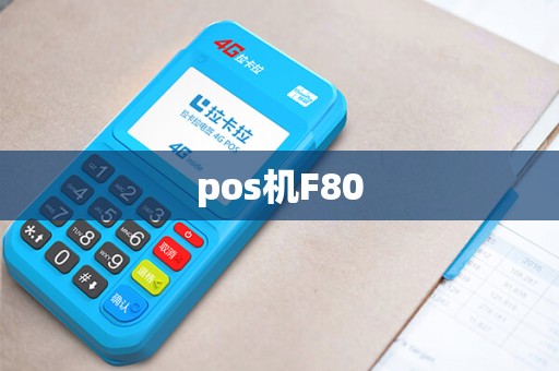 pos机F80