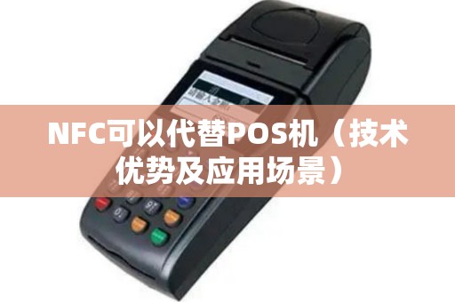 NFC可以代替POS机（技术优势及应用场景）