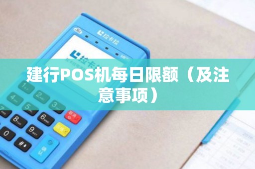 建行POS机每日限额（及注意事项）