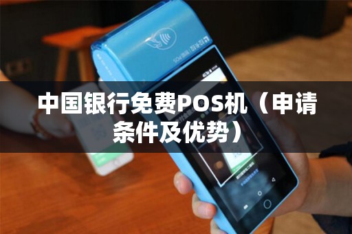 中国银行免费POS机（申请条件及优势）