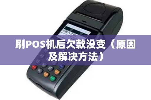 刷POS机后欠款没变（原因及解决方法）
