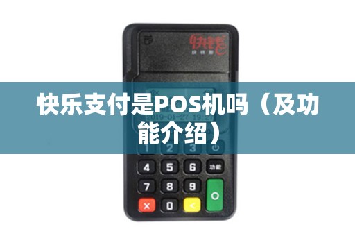 快乐支付是POS机吗（及功能介绍）