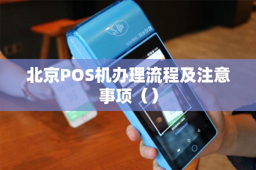 北京POS机办理流程及注意事项（）