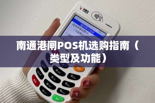 南通港闸POS机选购指南（类型及功能）