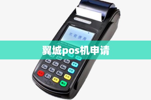翼城pos机申请