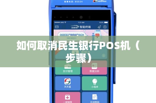 如何取消民生银行POS机（步骤）