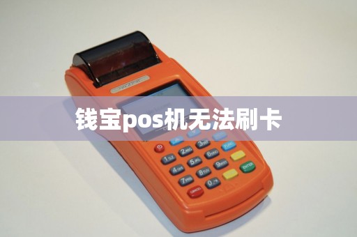 钱宝pos机无法刷卡