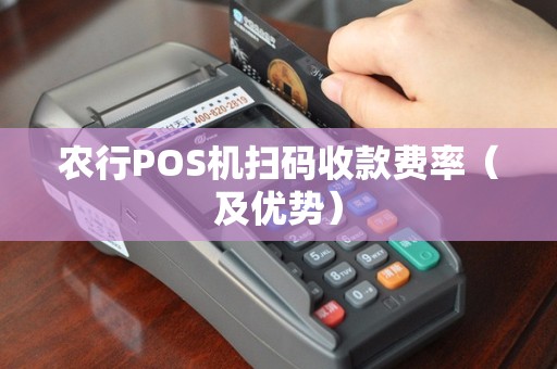 农行POS机扫码收款费率（及优势）