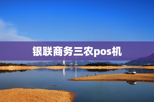 银联商务三农pos机