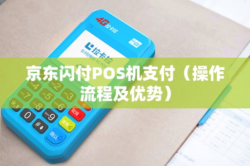 京东闪付POS机支付（操作流程及优势）