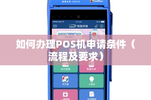 如何办理POS机申请条件（流程及要求）