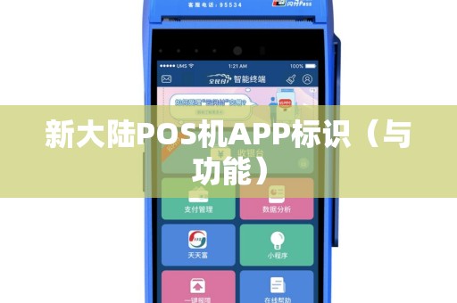 新大陆POS机APP标识（与功能）