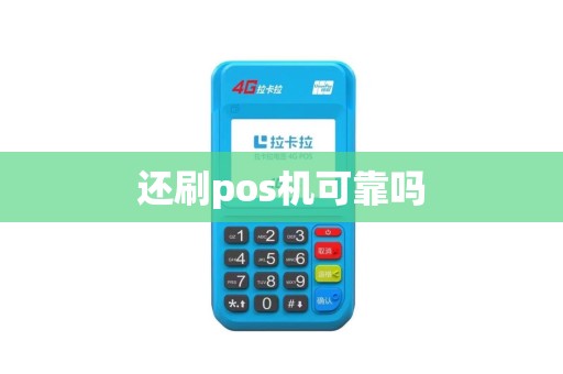 还刷pos机可靠吗