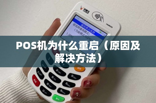 POS机为什么重启（原因及解决方法）