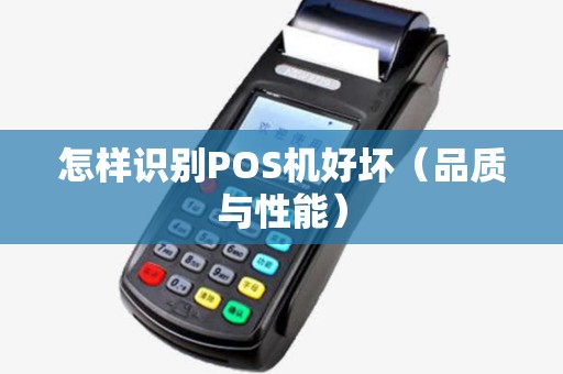 怎样识别POS机好坏（品质与性能）