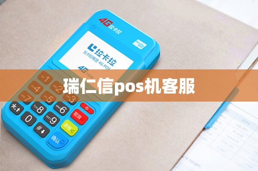 瑞仁信pos机客服