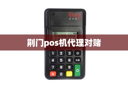 荆门pos机代理对赌