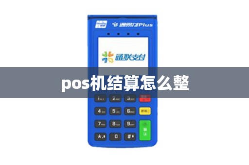 pos机结算怎么整