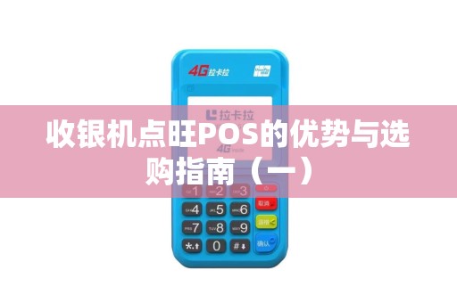 收银机点旺POS的优势与选购指南（一）