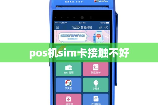 pos机sim卡接触不好