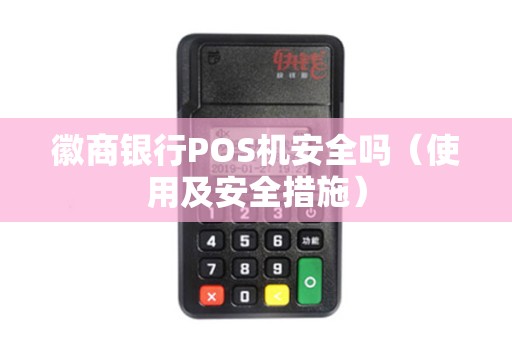 徽商银行POS机安全吗（使用及安全措施）