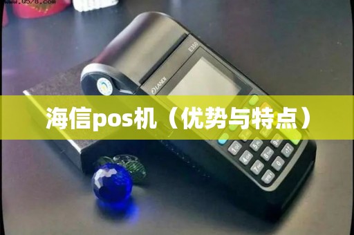海信pos机（优势与特点）