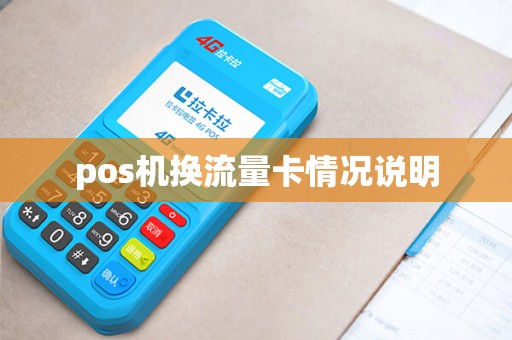 pos机换流量卡情况说明
