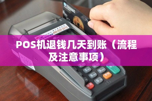POS机退钱几天到账（流程及注意事项）