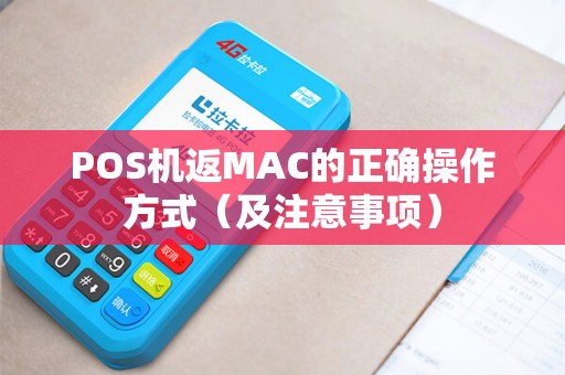 POS机返MAC的正确操作方式（及注意事项）