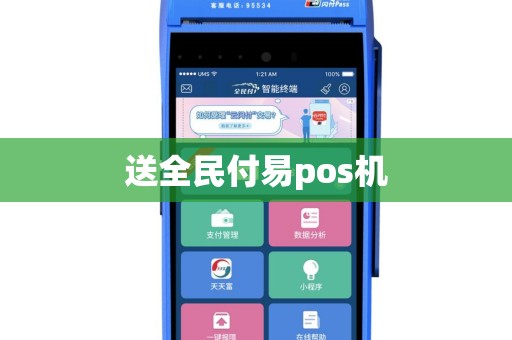 送全民付易pos机