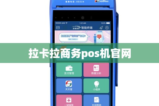 拉卡拉商务pos机官网
