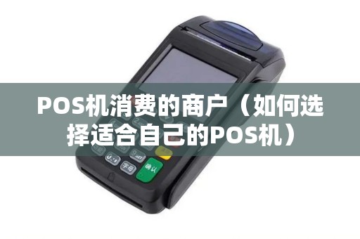 POS机消费的商户（如何选择适合自己的POS机）