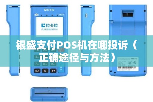 银盛支付POS机在哪投诉（正确途径与方法）