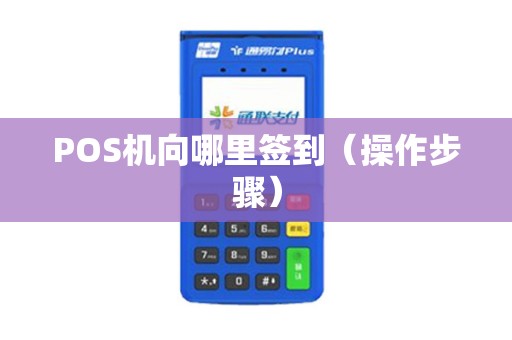 POS机向哪里签到（操作步骤）