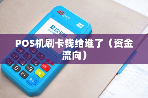 POS机刷卡钱给谁了（资金流向）