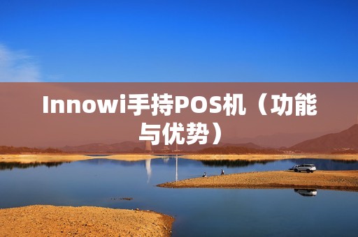 Innowi手持POS机（功能与优势）