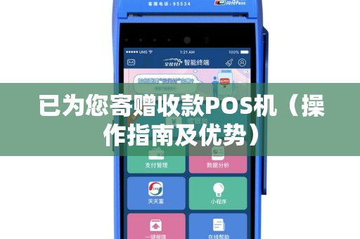 已为您寄赠收款POS机（操作指南及优势）