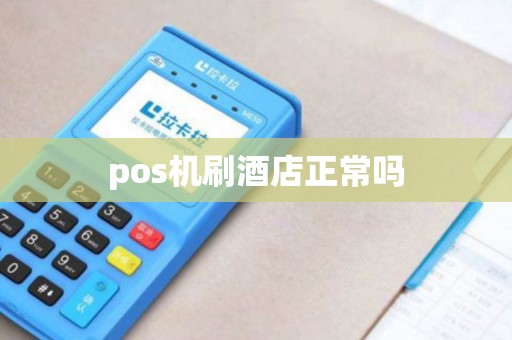 pos机刷酒店正常吗
