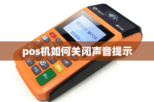 pos机如何关闭声音提示