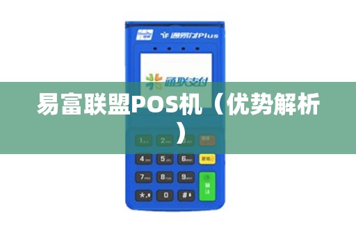 易富联盟POS机（优势解析）
