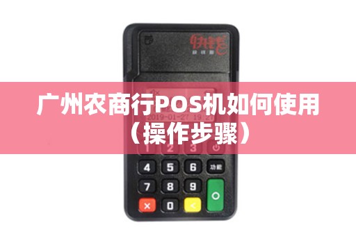 广州农商行POS机如何使用（操作步骤）