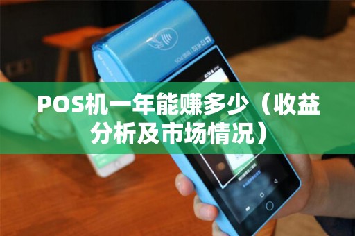 POS机一年能赚多少（收益分析及市场情况）