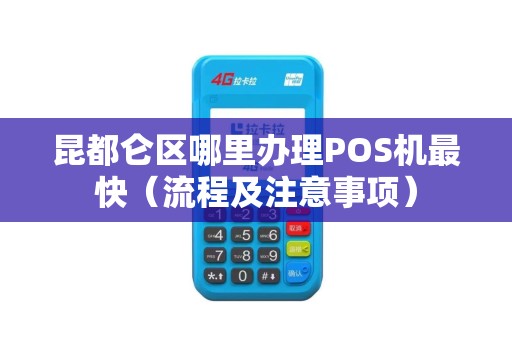 昆都仑区哪里办理POS机最快（流程及注意事项）
