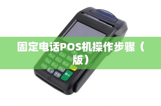 固定电话POS机操作步骤（版）