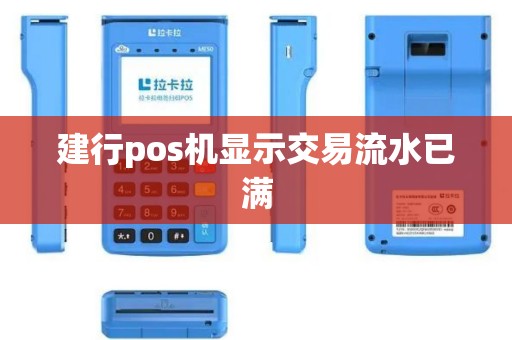 建行pos机显示交易流水已满