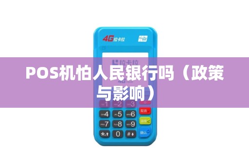 POS机怕人民银行吗（政策与影响）
